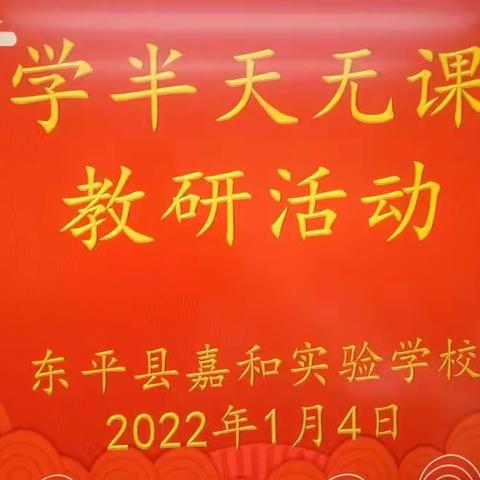 温故知新，提质增效—东平县嘉和实验学校数学组教研活动