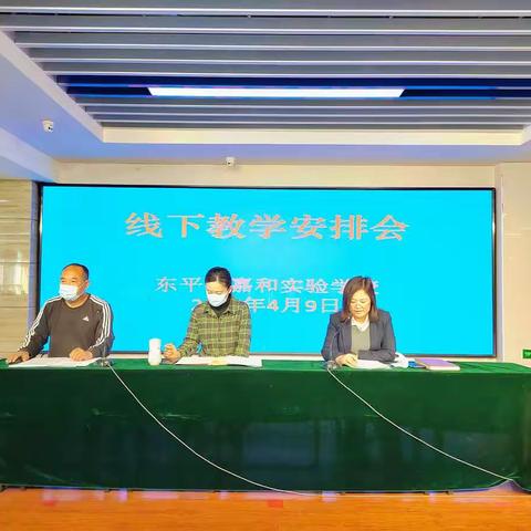 全力以“复”，迎少年归——嘉和实验学校召开线下教学安排会