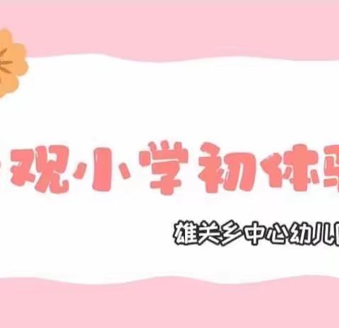 初探小学 “幼”见成长——雄关乡中心幼儿园幼小衔接之参观小学