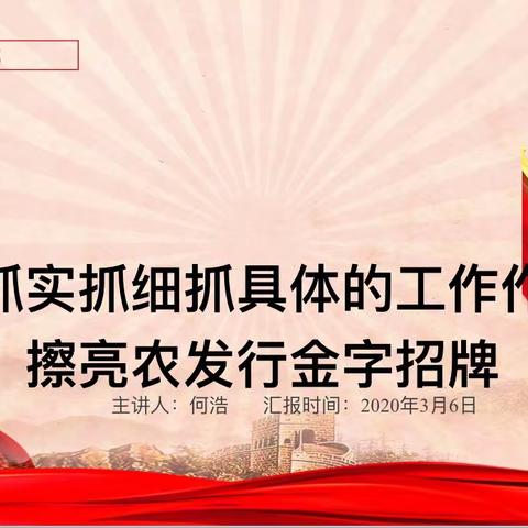 以抓实抓细抓具体的工作作风 擦亮农发行金字招牌——运营管理处微党课纪实