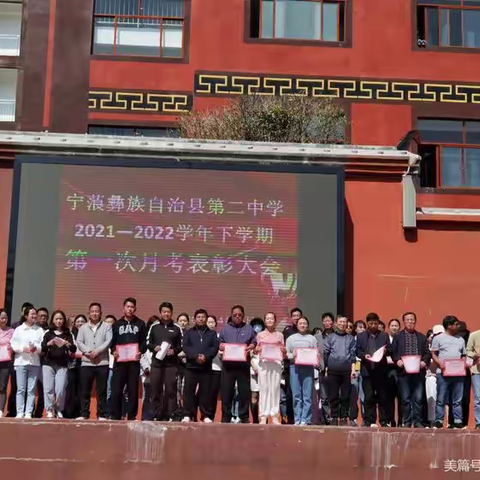 宁蒗彝族自治县第二中学举办喜迎党的二十大系列活动之三2021-2022学年下学期第一次月考表彰大会
