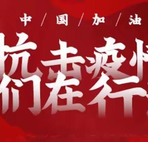 “众志成城 抗击肺炎”——坊楼镇小学抗击新型冠状病毒感染肺炎疫情在行动