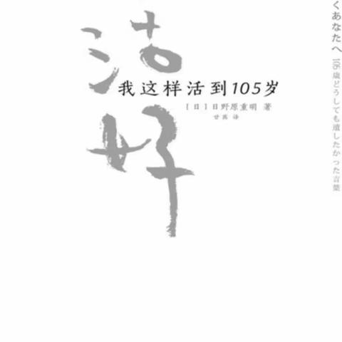 晓读  |  《活好》