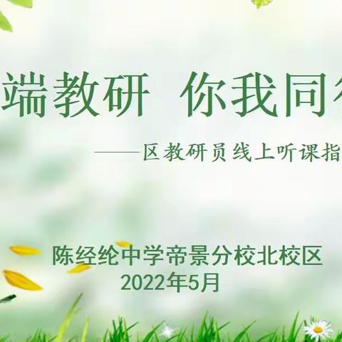 云端教研 你我同行——陈经纶中学帝景分校集体听评课活动