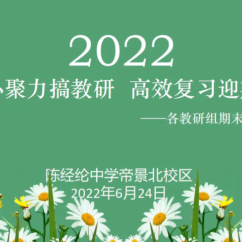 凝心聚力搞教研  高效复习迎期末——帝景北校区各教研组复习研究课