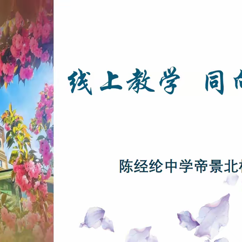 确保线上教学质量 师生同心同向同行——陈经纶帝景北校区线上教学工作