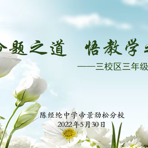 寻命题之道 悟教学之法 ——三年级数学研究命题策略、高效精准施教