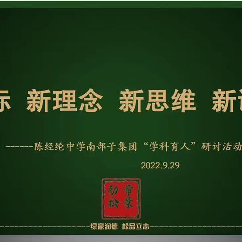 新课标、新理念、新思维、新课堂 ——陈经纶中学南部子集团“学科育人”主题活动