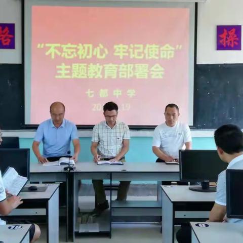 七都中学扎实开展“不忘初心、牢记使命”主题教育活动