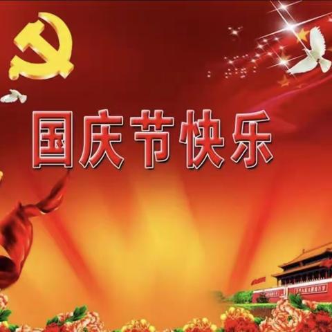 清塘铺镇第一完小，国庆放假通知及假期安全提醒