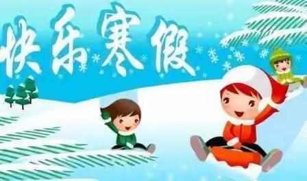 创意过寒假，不负好时光，—清塘铺镇第一完小寒假生活指南