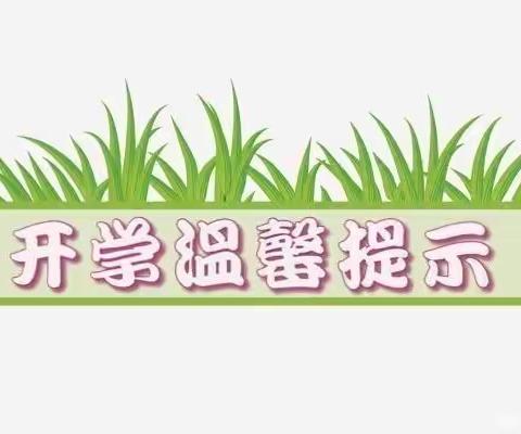 九月 我在一小等你，——清塘铺镇第一完小新学期开学攻略