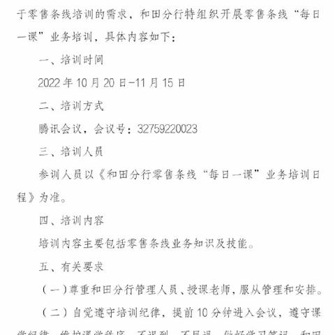 和田分行零售业务条线“每日一课”线上培训