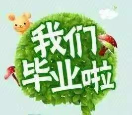 又是一年毕业季