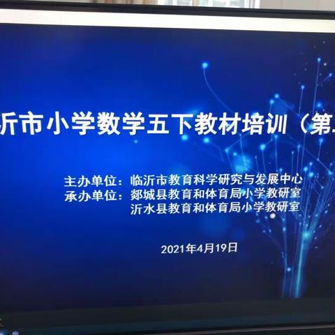 学无止境，携手共进-小学数学五下教材培训