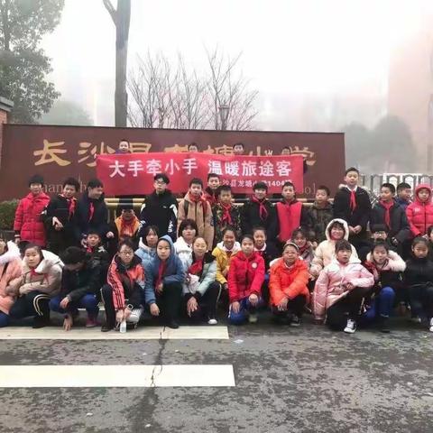青春志愿行——《大手拉小手～温暖旅途客》龙塘小学1404班  寒假实践活动