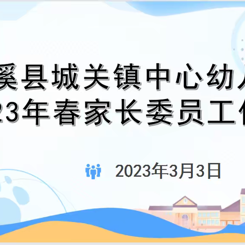 家园合力助成长——城关镇中心幼儿园开展家委会活动