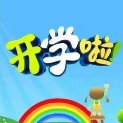 蓝天第二幼儿园2021春季学期开学典礼