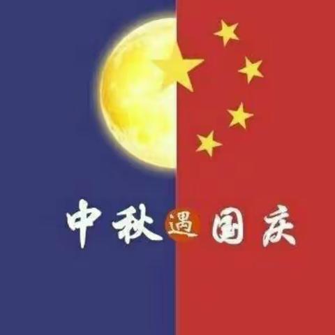 [会泽蓝天第二幼儿园]喜迎华诞🇨🇳，共庆中秋佳节🌟