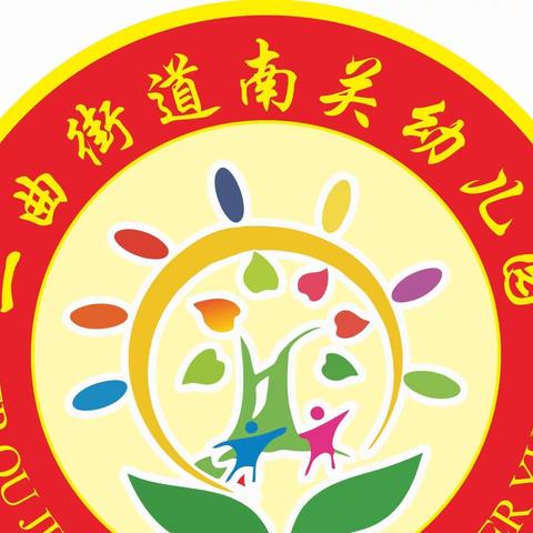 “暖心迎检，护航幼儿”——二曲街道南关幼儿园迎接二曲街道中心学校开学工作检查报道