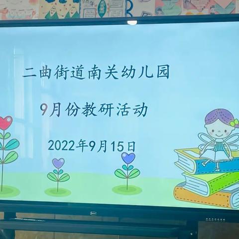 以研促教，共同成长————二曲街道南关幼儿园教研活动简报