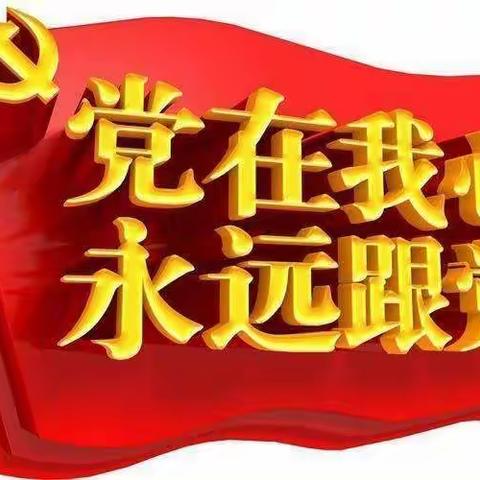 燃，心中那抹红，童心喜迎二十大！——孙祖小学迎二十大系列活动