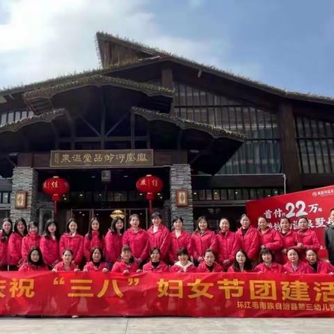 魅力巾帼，花香满溢——环江毛南族自治县第三幼儿园庆祝“三八妇女节”团建活动