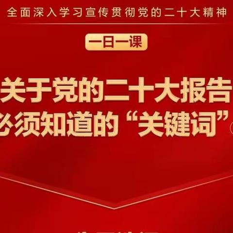 ［一日一课］关于党的二十大报告 必须知道的“关键词 ”④