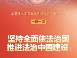 一日一课丨坚持全面依法治国 推进法治中国建设①