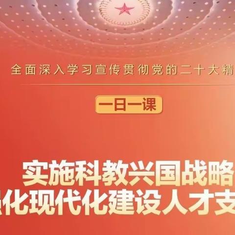 一日一课丨实施科教兴国战略 强化现代化建设人才支撑①