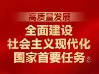 一日一课丨高质量发展：全面建设社会主义现代化国家首要任务②