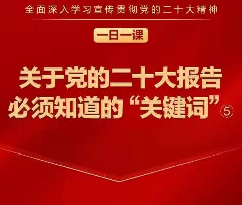 ［一日一课］关于党的二十大报告 必须知道的“关键词 ”⑤