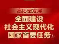 一日一课丨高质量发展：全面建设社会主义现代化国家首要任务①