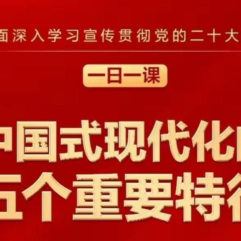 一日一课丨中国式现代化的五个重要特征