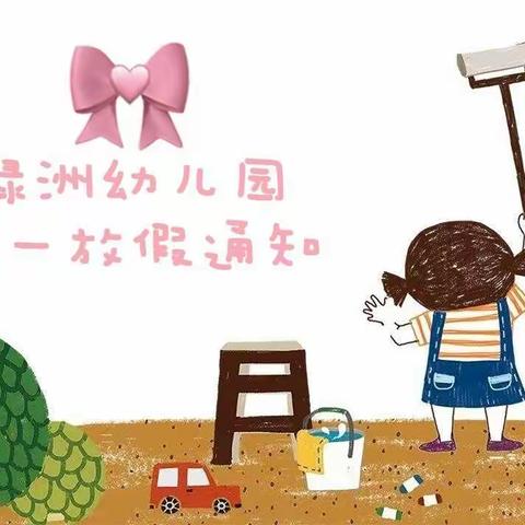 童之梦幼教集团绿洲幼儿园【五一放假通知】
