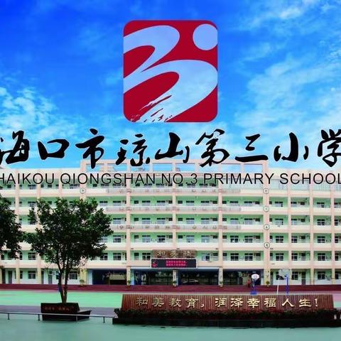 铭记百年光辉历程 汲取奋进智慧力量一一海口市琼山第三小学组织党员教师观看电视《党课开讲啦》专题节目