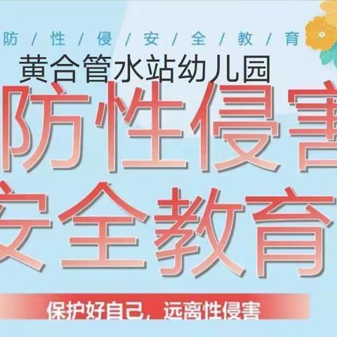 黄合管水站幼儿园“预防性侵，守护成长”————至家长的一封信