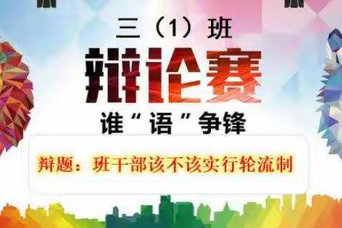 谁“语”争锋                ——天镇第一小学三(1)班网上辩论赛