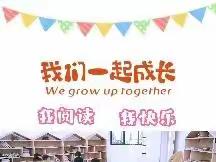 零陵区机关幼儿园小三班《我阅读  我快乐》活动