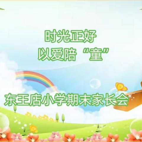 时光正好 以爱陪“童”——东王店小学2022-2023年度第二学期期末家长会