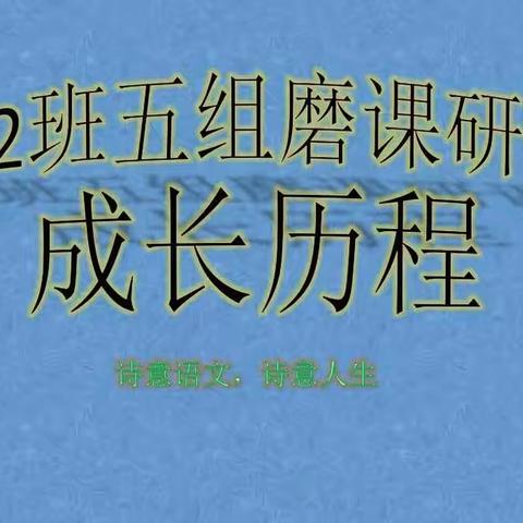 小语文二班五组磨课研课的成长历程