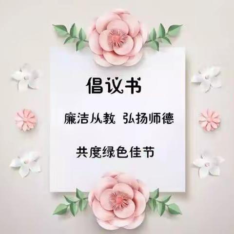 廉洁教育，做最美教师——兴庆区掌政第七幼儿园教师节倡议书