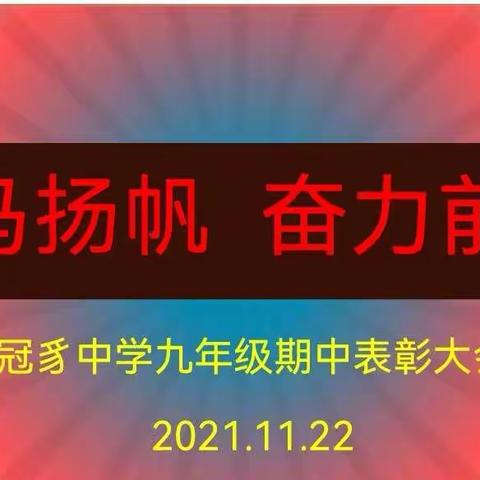 冠豸中学“策马扬帆  奋力前行”九年级半期考优秀学生表彰会