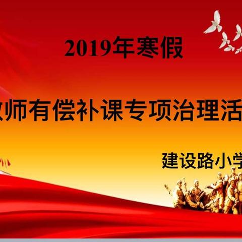 建设路小学关于2019年寒假教师有偿补课专项治理活动