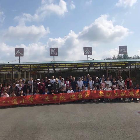 八道小学——“庆中秋 迎国庆”教职工秋游活动