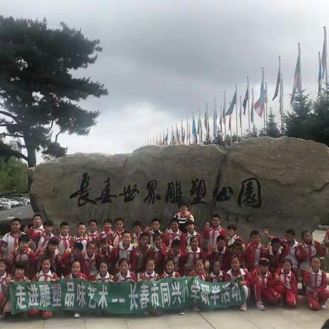 同兴小学研学游三年五班