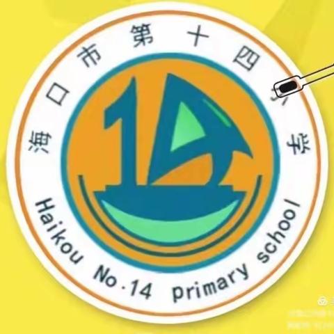 第32个“国际减灾日”知识宣传——海口市第十四小学