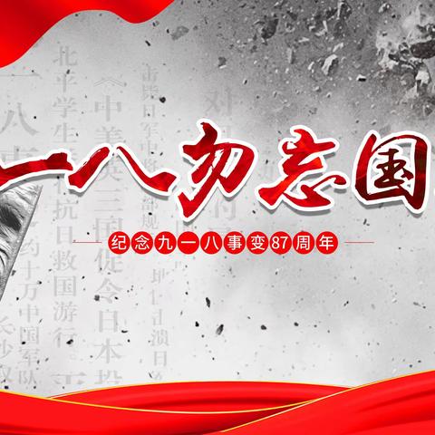 九·一八挥笔伐倭寇