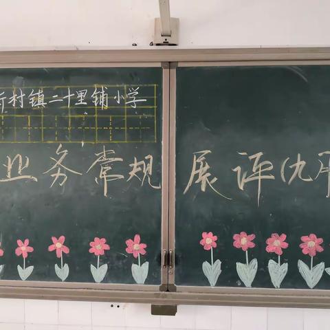 抓常规，促教学，助提升——新村镇二十里铺小学开展九月份业务常规检查