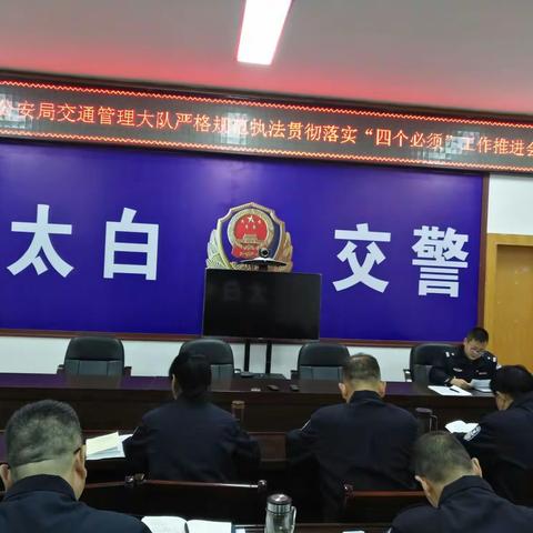 太白大队召开严格规范执法贯彻落实“四个必须”推进会